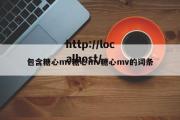 包含糖心mv糖心mv糖心mv的词条