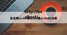 包含糖心mv糖心mv糖心mv的词条
