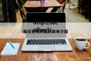 麻豆视频网站的简单介绍