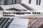 星空无限mv国产剧在线看免费版（星空无限传媒百度百科）