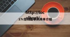 17c在线起草的简单介绍