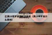 已满18周岁请带好卫生纸（满18周岁有什么便利）