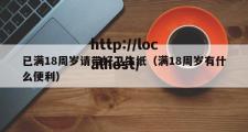 已满18周岁请带好卫生纸（满18周岁有什么便利）