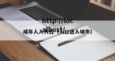 成年人入人口（人口进入城市）