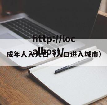 成年人入人口（人口进入城市）