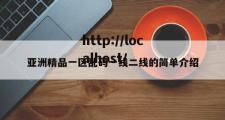 亚洲精品一区乱码一线二线的简单介绍