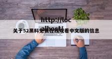 关于52黑料免费在线观看中文版的信息