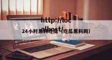 24小时黑料吃瓜（吃瓜黑料网）