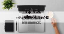 mdtv传媒app的简单介绍