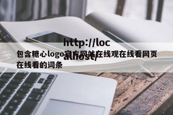 包含糖心logo官方网站在线观在线看网页在线看的词条