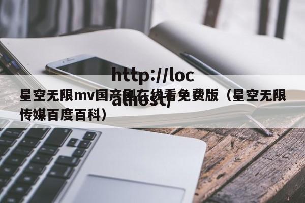 星空无限mv国产剧在线看免费版(星空无限传媒百度百科)